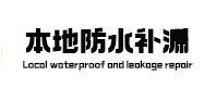 沈丘本地防水（中讯网）